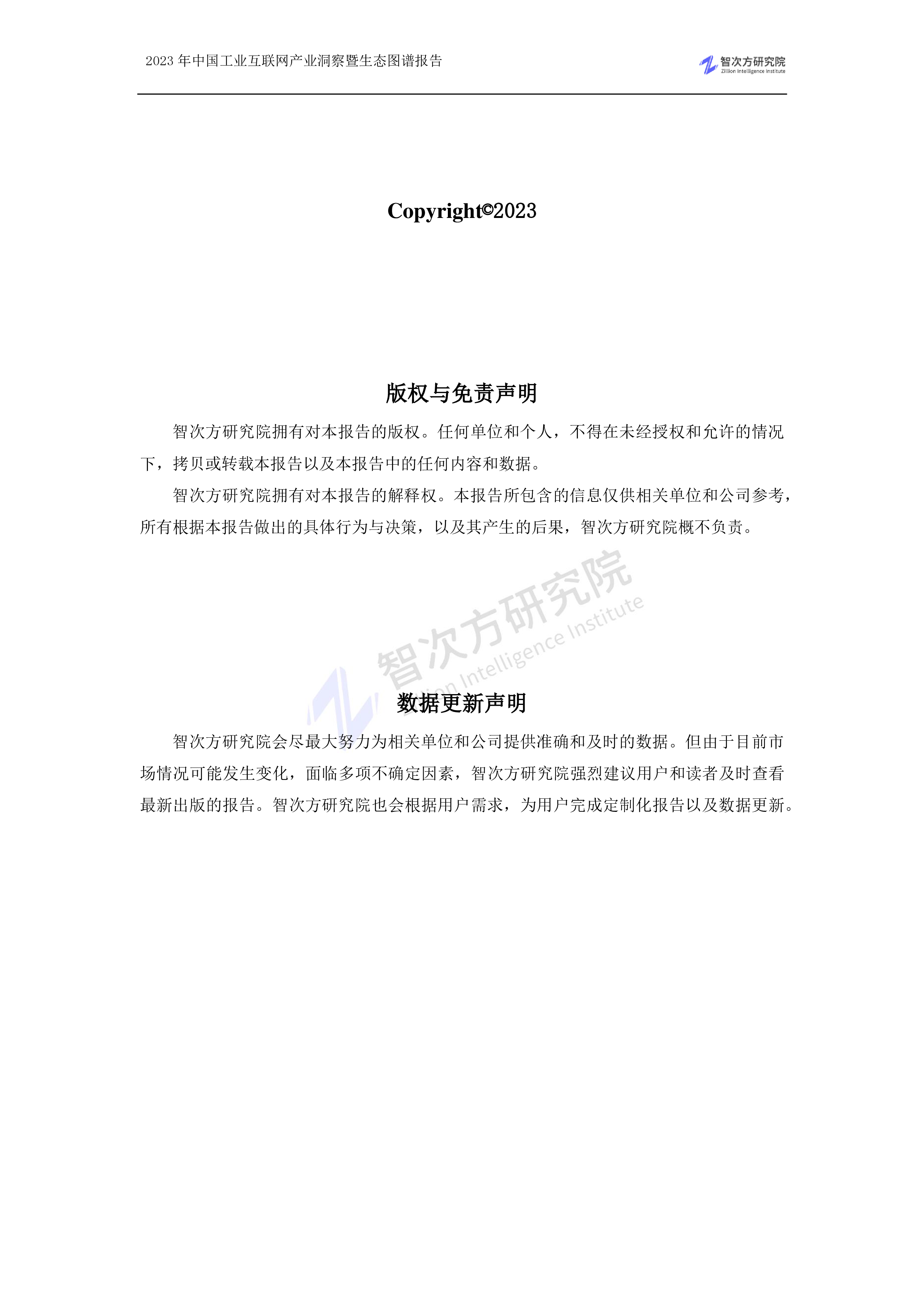 智次方2023年中国工业互联网产业洞察暨生态图谱报告204页
